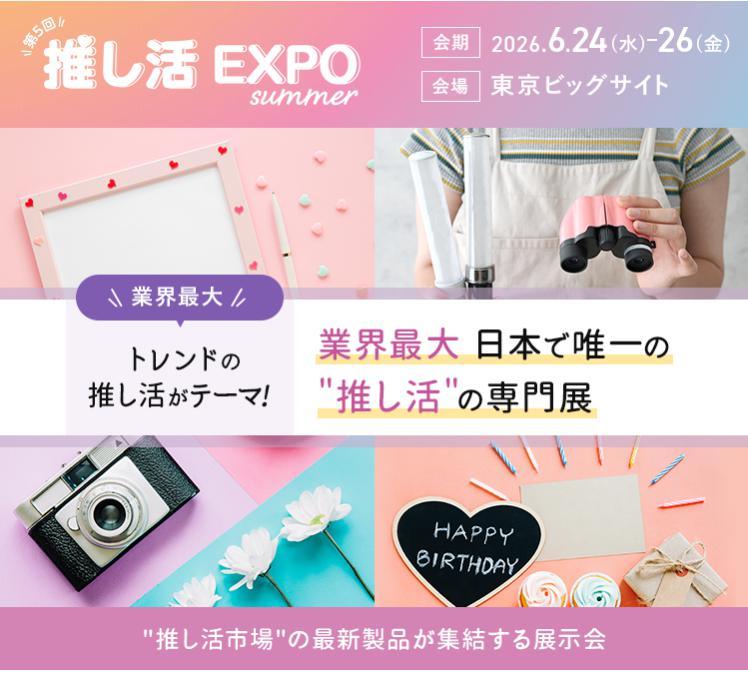 ライフスタイル Week【夏】「推し活EXPO」出展のご案内